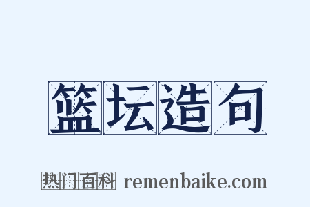 篮坛造句是什么意思的图片